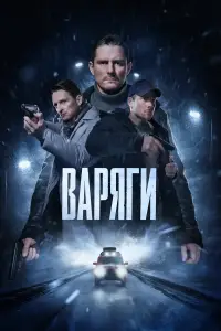Варяги онлайн